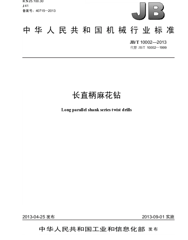 JBT 10002-2013 长直柄麻花钻