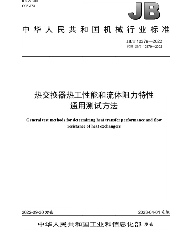 JBT 10379-2022 热交换器热工性能和流体阻力特性通用测试方法