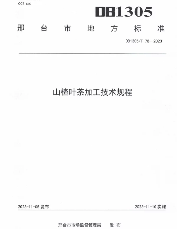 DB1305T 78-2023 山楂叶茶加工技术规程