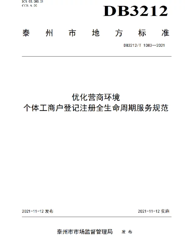 DB3212T 1083—2021 优化营商环境 个体工商户登记注册全生命周期服务规范