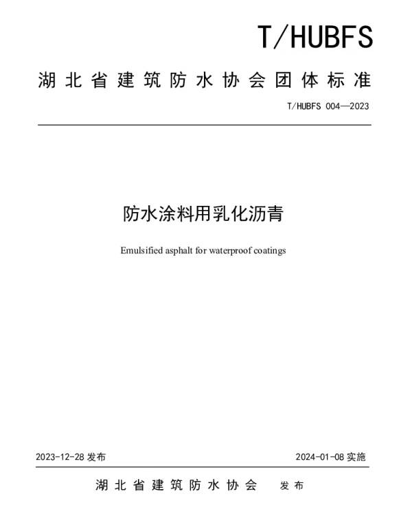 THUBFS 004-2023 防水涂料用乳化沥青