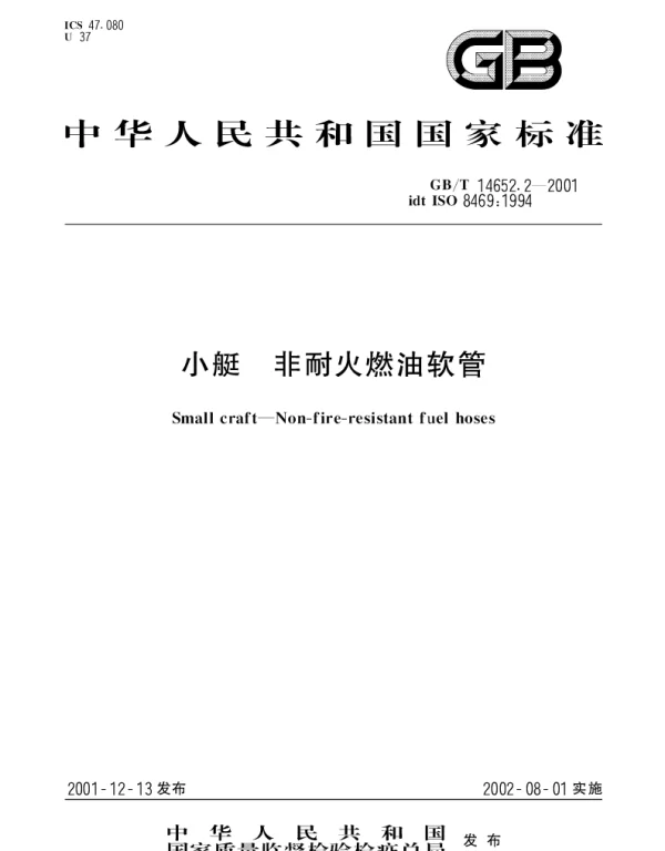 GBT 14652.2-2001 小艇  非耐火燃油软管