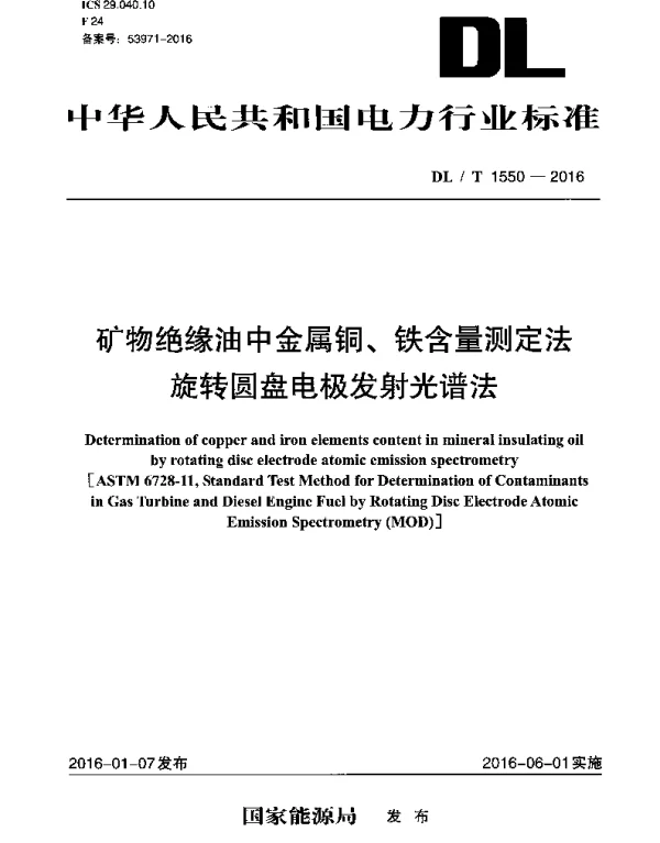 DLT 1550-2016 矿物绝缘油中金属铜、铁含量测定法 旋转圆盘电极发射光谱法