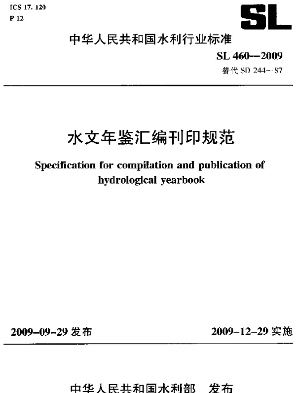 SL 460-2009 水文年鉴汇编刊印规范