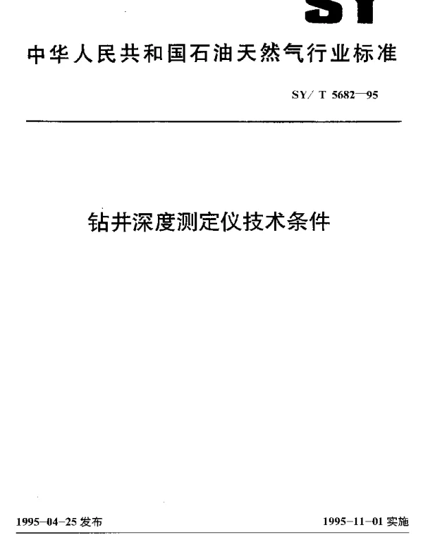 SYT 5682-1995 钻井深度测定仪技术条件