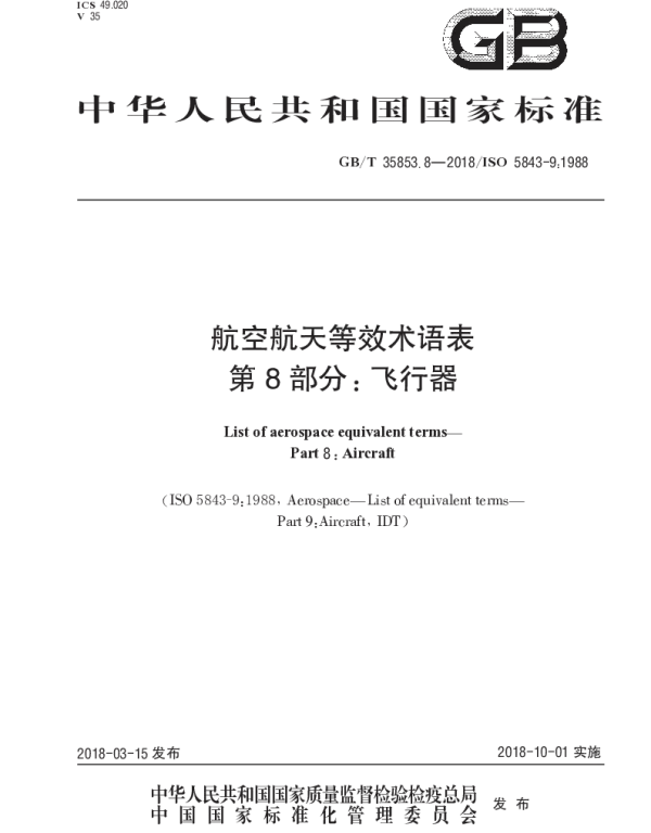 GBT 35853.8-2018 航空航天等效术语表 第8部分：飞行器