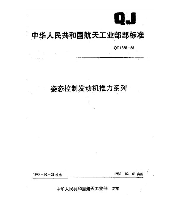 QJ 1358-1988 姿态控制发动机推力系列