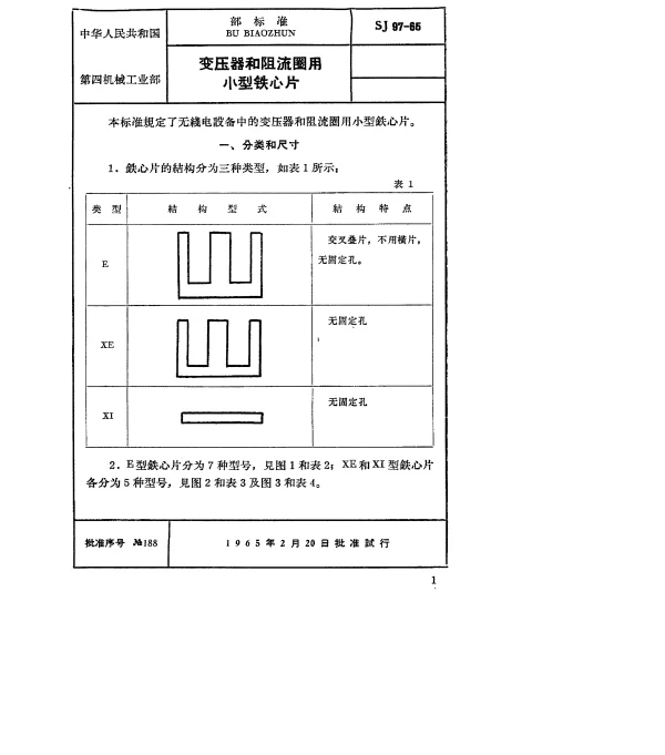 SJ 97-1965 变压器和阻流圈用小型铁心片