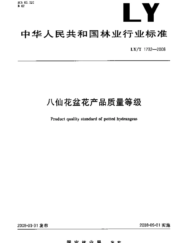 LYT 1732-2008 八仙花盆花产品质量等级