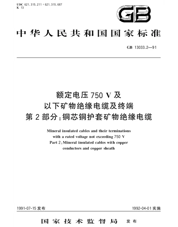GBT 13033.2-1991 额定电压750V及以下矿物绝缘电缆及终端  第2部分： 铜芯铜护套矿物绝缘电缆