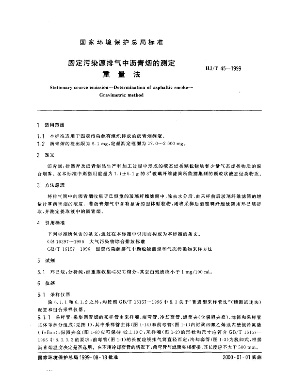 HJT 45-1999 固定污染源排气中沥青烟的测定.重量法