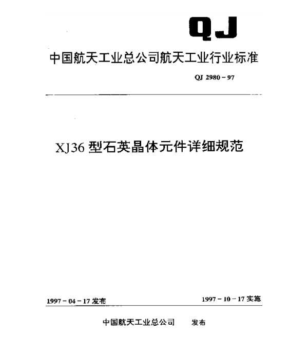 QJ 2980-1997 XJ36型石英晶体元件详细规范