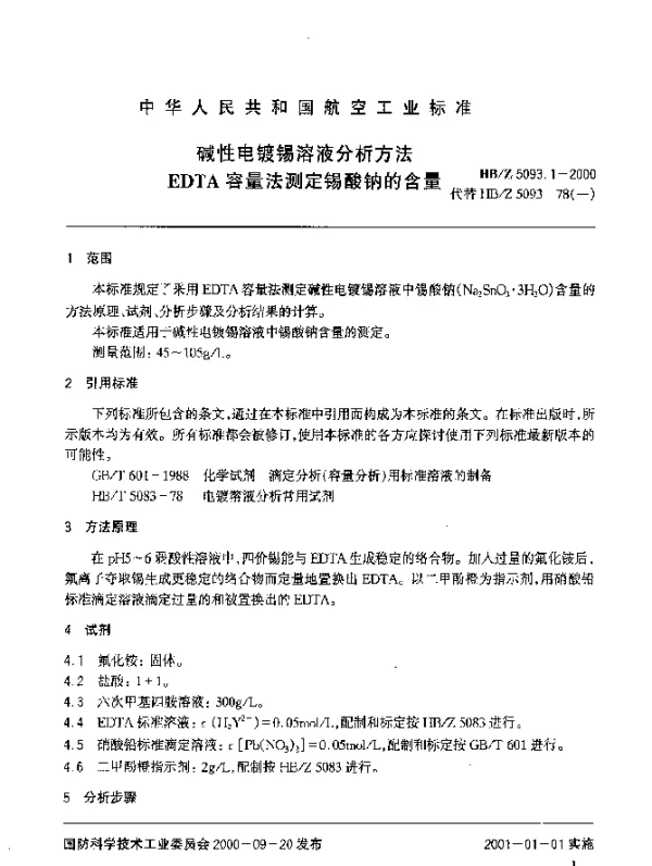HBZ 5093.1-2000 碱性电镀锡溶液分析方法 EDTA容量法测定锡酸钠的含量