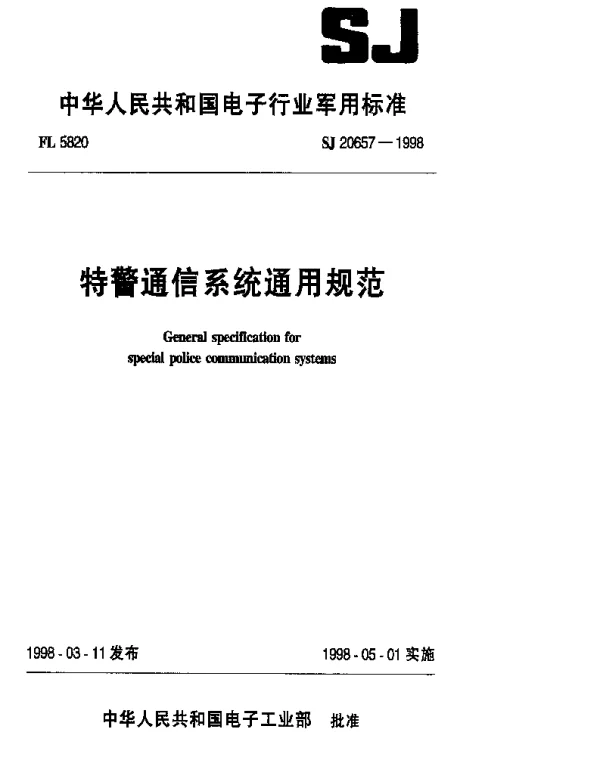 SJ 20657-1998 特警通信系统通用规范