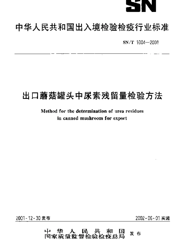 SNT 1004-2001 出口蘑菇罐头中尿素残留量检验方法