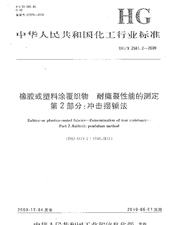 HGT 2581.2-2009 橡胶或塑料涂覆织物 耐撕裂性能的测定 第2部分：冲击摆锤法