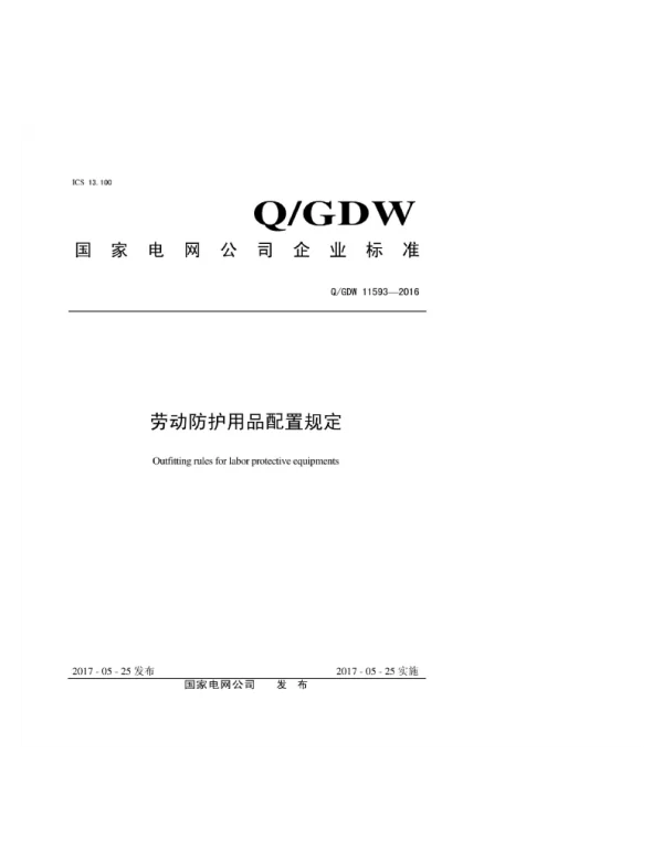 Q_GDW 11593-2016 劳动防护用品配置规定