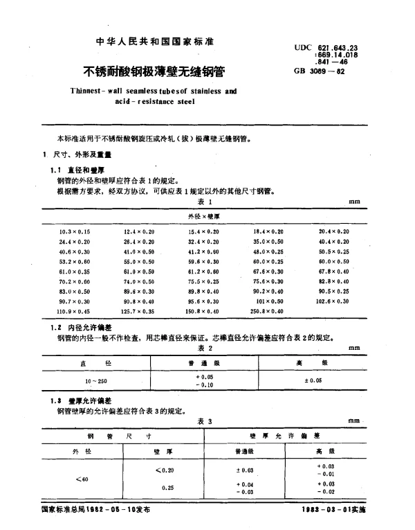 GB 3089-1982 不锈耐酸钢极薄壁无缝钢管
