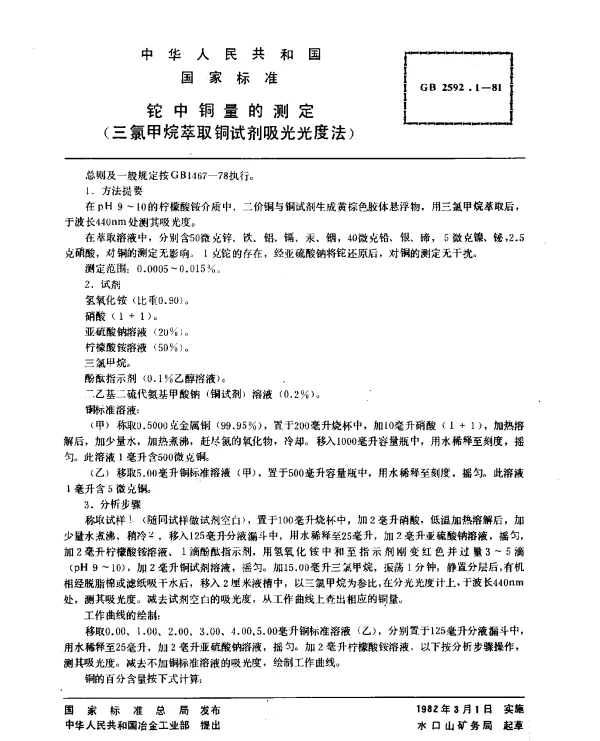 GB 2592.1-1981 铊中铜量的测定（三氯甲烷萃取铜试剂吸光光度法）