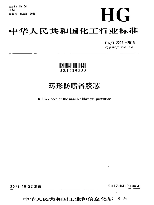 HGT 2292-2016 环形防喷器胶芯