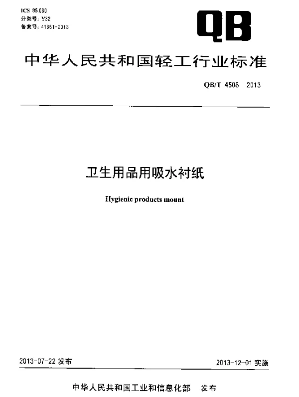 QBT 4508-2013 卫生用品用吸水衬纸