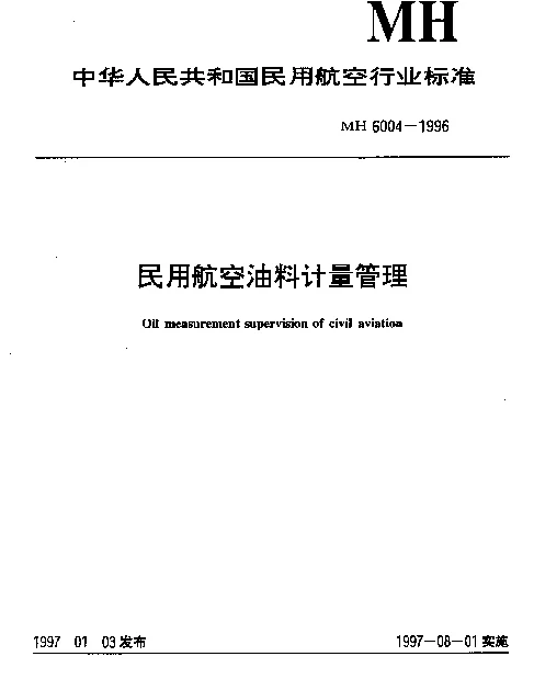 MH 6004-1996 民用航空油料计量管理