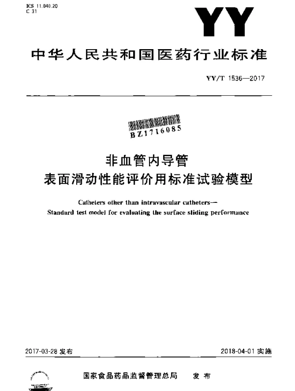 YYT 1536-2017 非血管内导管表面滑动性能评价用标准试验模型