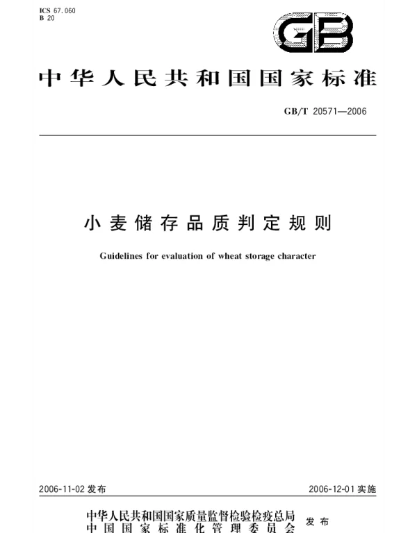 GBT 20571-2006 小麦储存品质判定规则