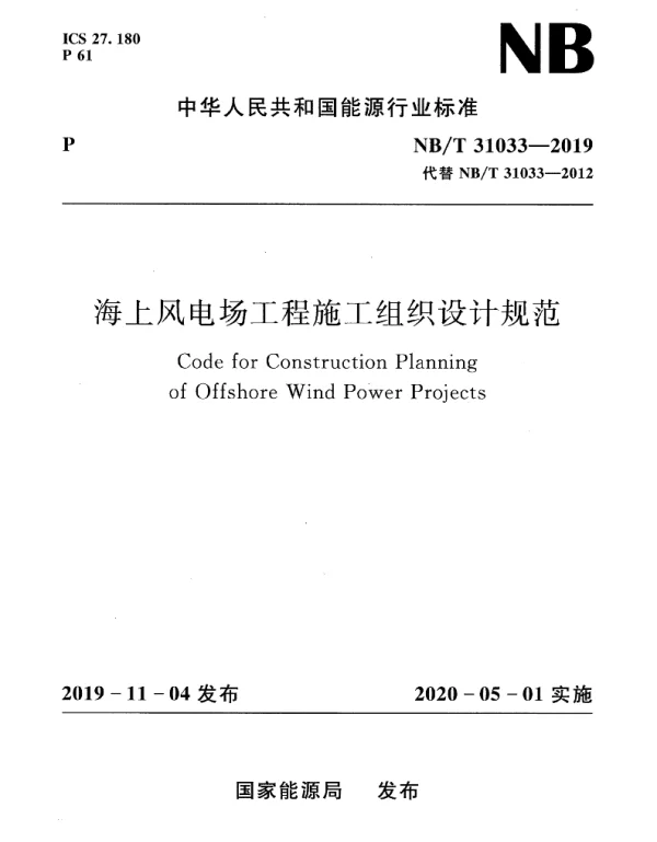 NBT31033-2019海上风电场工程施工组织设计规范