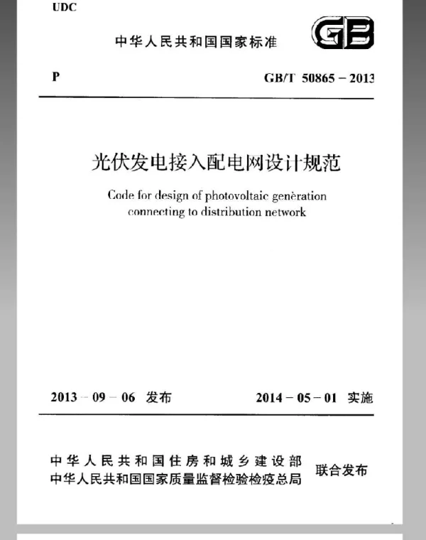 GBT50865-2013光伏发电接入配电网设计规范