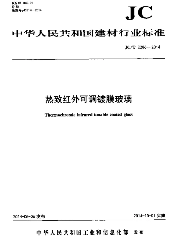 JCT 2206-2014 热致红外可调镀膜玻璃
