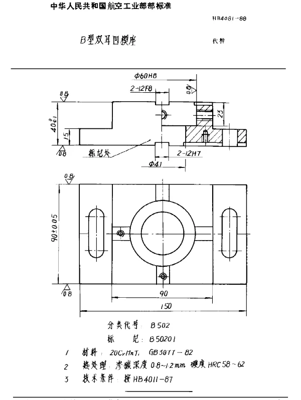 HB 4081-1988 B型双耳凹模座