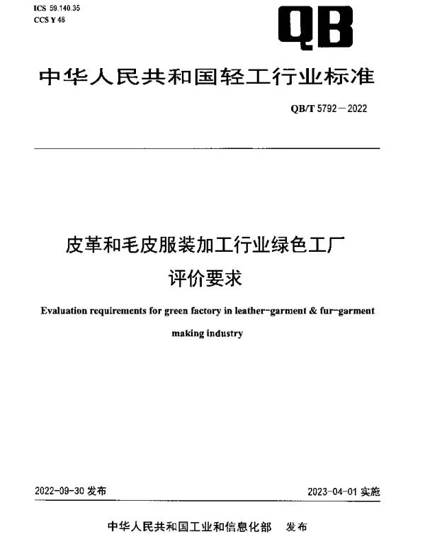 QBT 5792-2022 皮革和毛皮服装加工行业绿色工厂评价要求