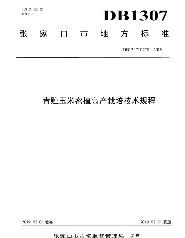 DB1307T278-2019 青贮玉米密植高产栽培技术规程