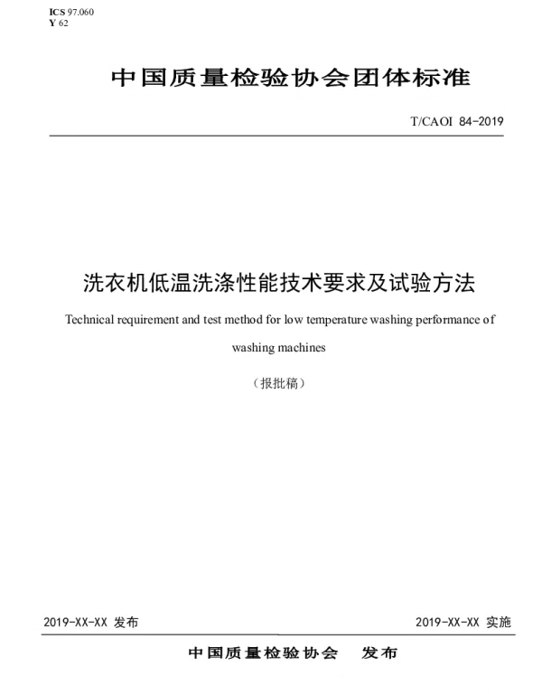 TCAQI 84-2019 洗衣机低温洗涤性能技术要求及试验方法