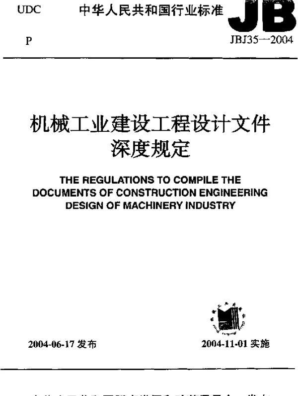 JBJ35-2004 机械工业建设工程设计文件深度规定