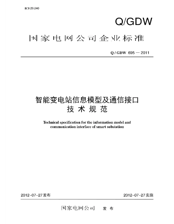 Q_GDW 695-2011 智能变电站信息模型及通信接口技术规范