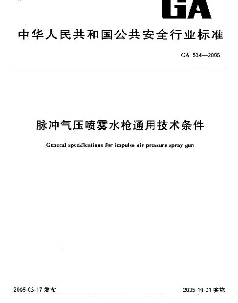 GA 534-2005 脉冲气压喷雾水枪通用技术条件