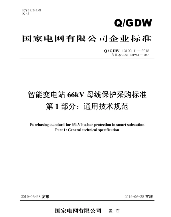 Q_GDW 13193.1-2018 智能变电站66kV母线保护采购标准（第1部分：通用技术规范）