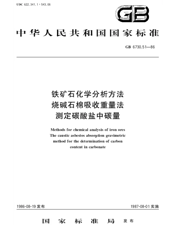 GBT 6730.51-1986 铁矿石化学分析方法 烧碱石棉吸收重量法测定碳酸盐中碳量