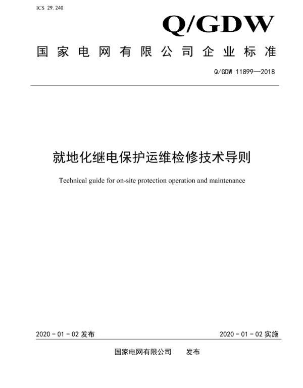 Q_GDW 11899-2018 就地化继电保护运维检修技术导则