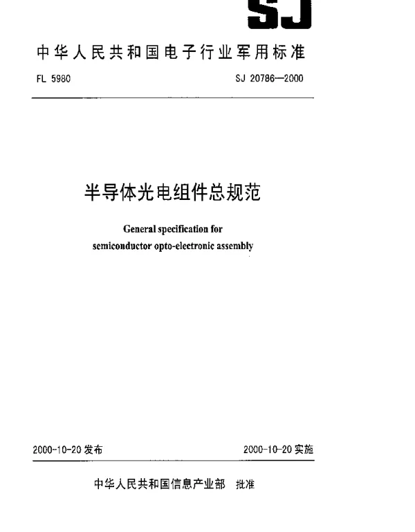 SJ 20786-2000 半导体光电组件总规范