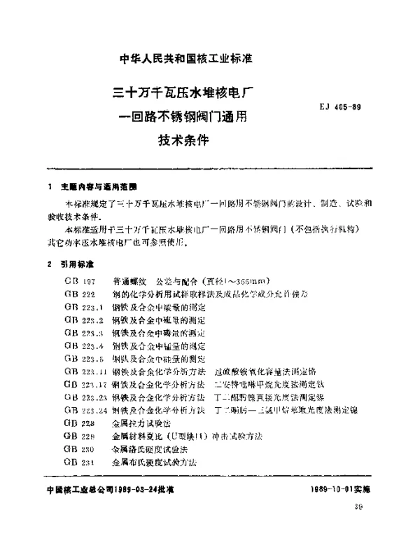 EJ 405-1989 三十万千瓦压水堆核电厂.一回路不锈钢阀门通用技术条件