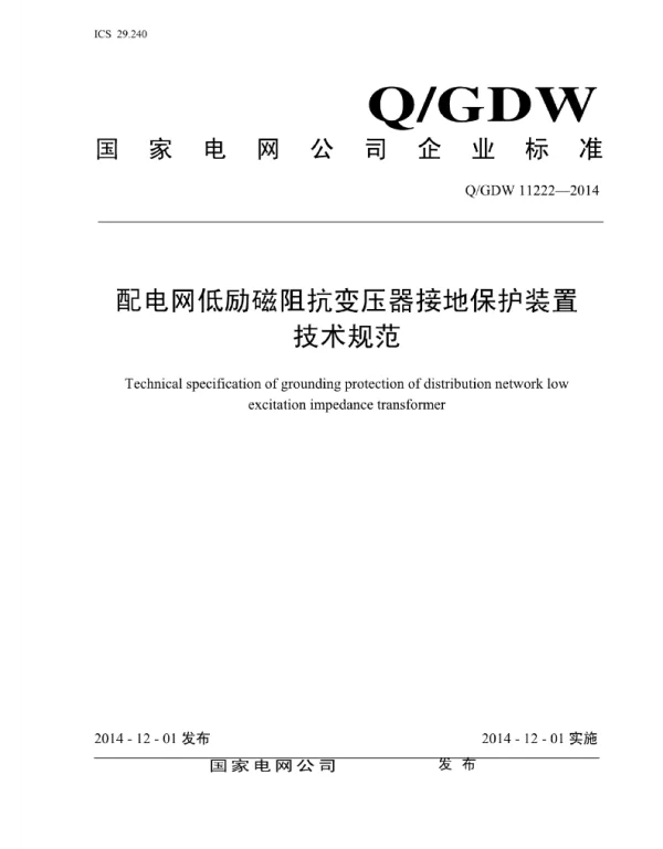 Q_GDW 11222-2014 配电网低励磁阻抗变压器接地保护装置技术规范