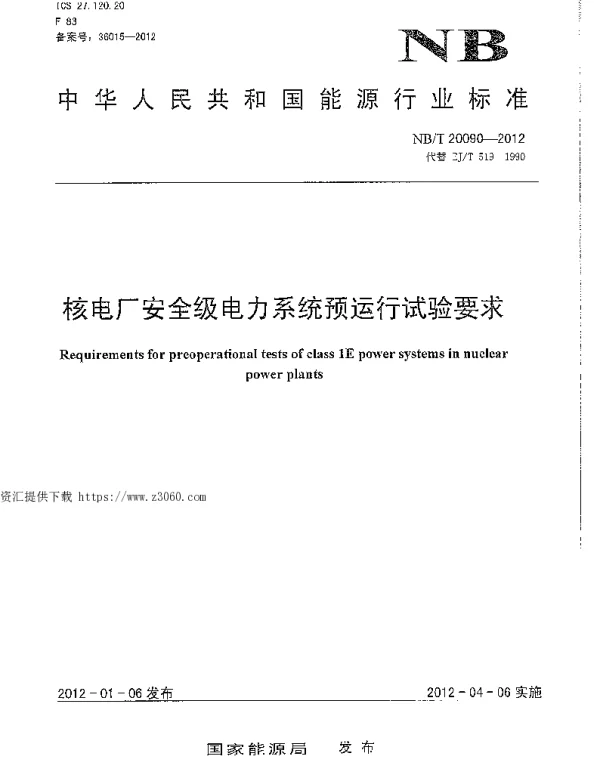 NBT20090-2012核电厂安全级电力系统预运行试验要求