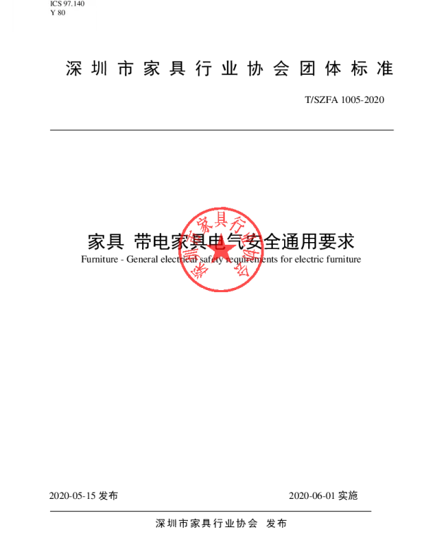TSZFA 1005-2020 家具 带电家具电气安全通用要求