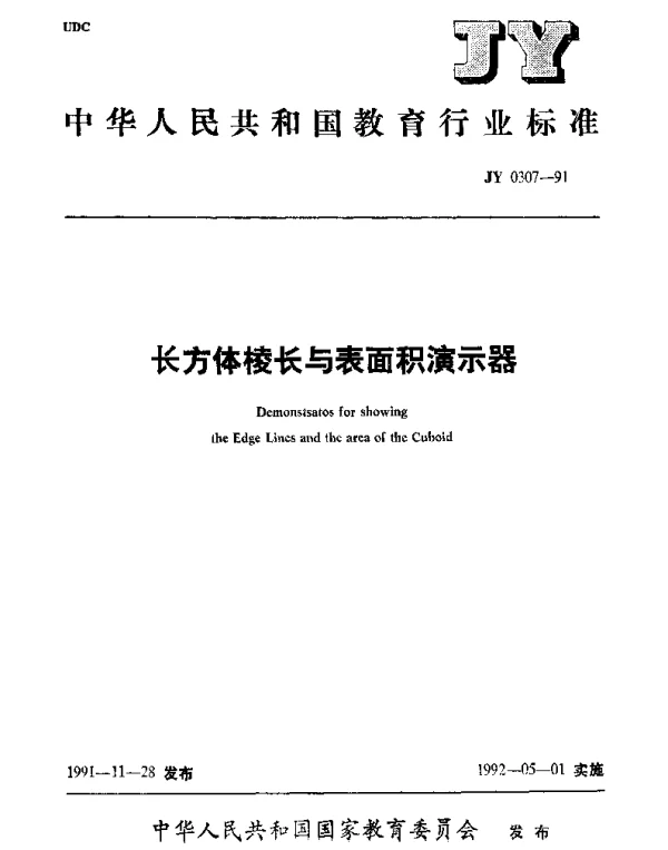 JY 0307-1991 长方体棱长与表面积演示器