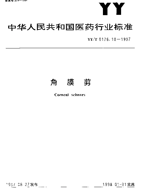 YYT 0176.10-1997 角膜剪