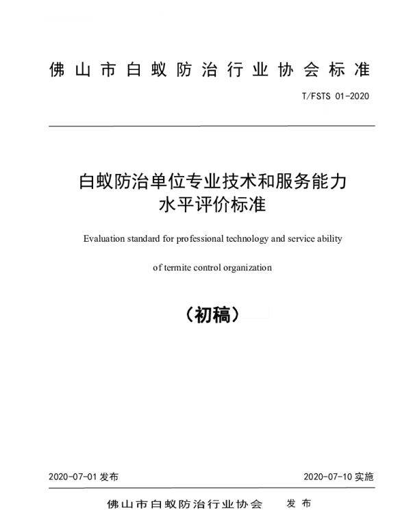 TFSACT TFSACT-2020 白蚁防治单位专业技术和服务能力水平评价标准