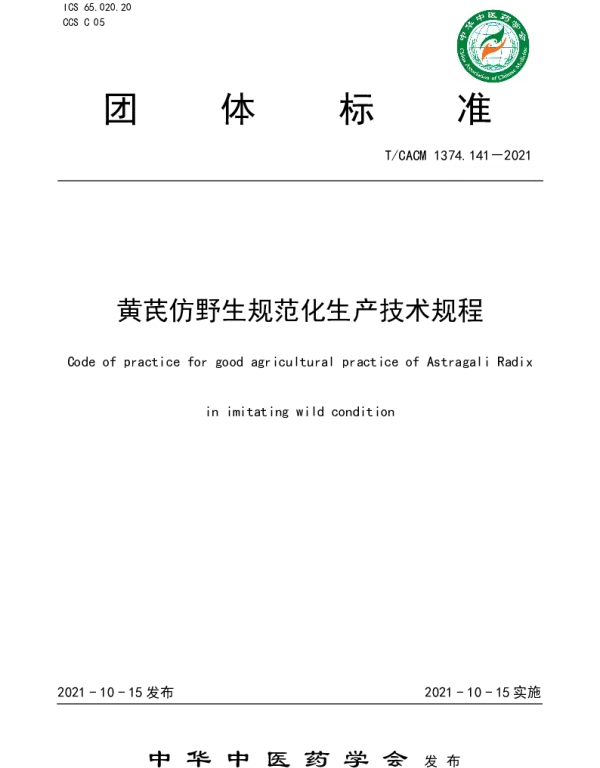 TCACM 1374.141-2021 黄芪仿野生规范化生产技术规程
